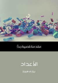 الأعداد - مقدمة قصيرة جدا